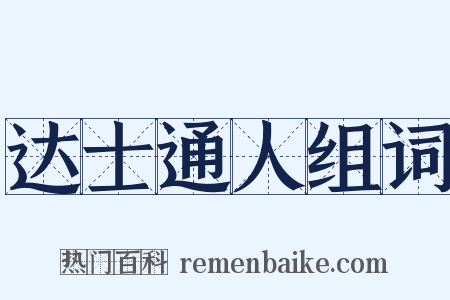 达士通人组词是什么意思的图片